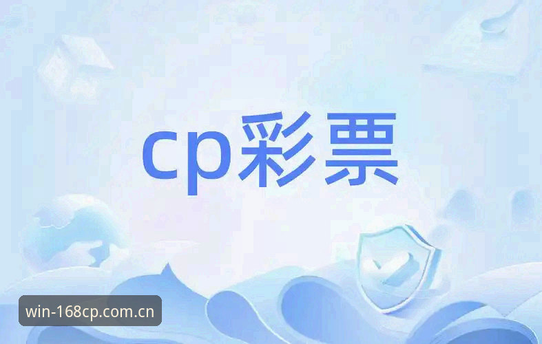 2026CP平台最新动态：权威彩票平台升级与功能解析