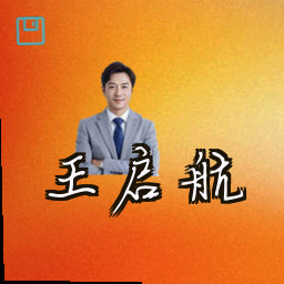 王启航
